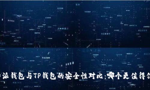 比特派钱包与TP钱包的安全性对比：哪个更值得信赖？