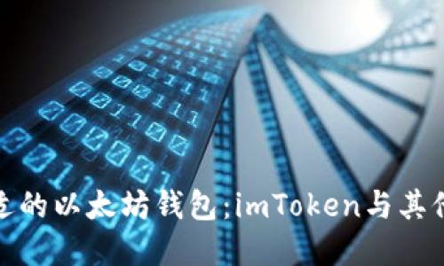 如何选择合适的以太坊钱包：imToken与其他钱包的比较