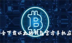 如何安全下载以太坊钱包官方手机应用程序