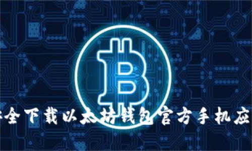 如何安全下载以太坊钱包官方手机应用程序