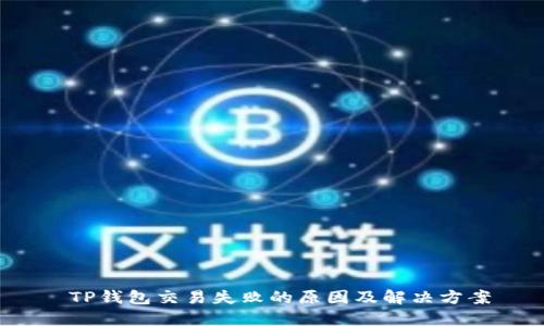  TP钱包交易失败的原因及解决方案