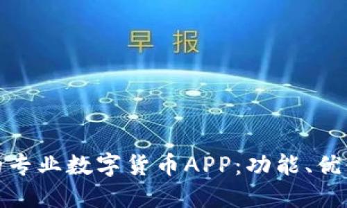 选择最适合你的专业数字货币APP：功能、优缺点与投资建议