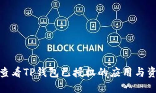 : 如何查看TP钱包已授权的应用与资产管理