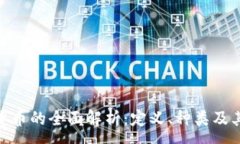 :数字货币的全面解析：定义、种类及其影响