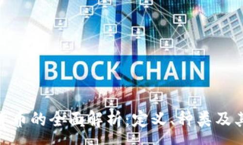 :
数字货币的全面解析：定义、种类及其影响
