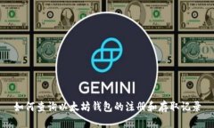 如何查询以太坊钱包的注册和存取记录