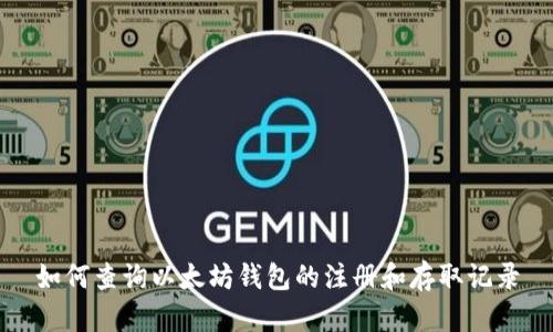 如何查询以太坊钱包的注册和存取记录