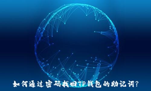   
如何通过密码找回TP钱包的助记词?