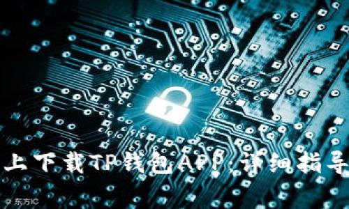 如何在苹果手机上下载TP钱包APP：详细指导与常见问题解答