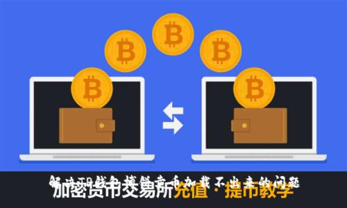 解决TP钱包博饼卖币加载不出来的问题