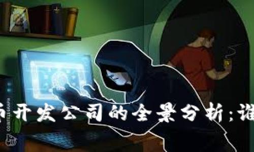 央行数字货币开发公司的全景分析：谁是幕后推手？