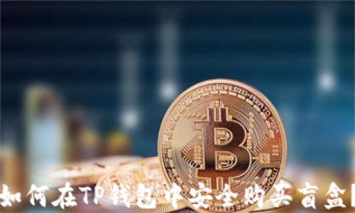 
如何在TP钱包中安全购买盲盒？