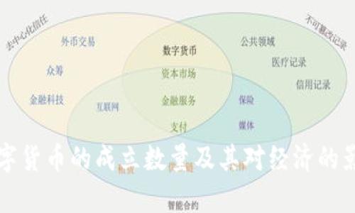 全球数字货币的成立数量及其对经济的影响分析