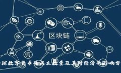 全球数字货币的成立数量及其对经济的影响分析