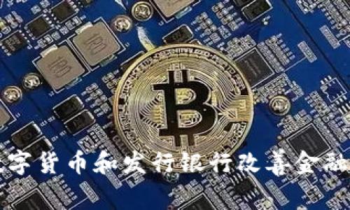 如何通过数字货币和发行银行改善金融服务的未来