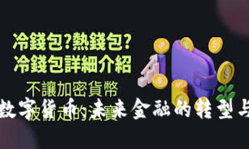 试点数字货币：未来金融的转型与挑战