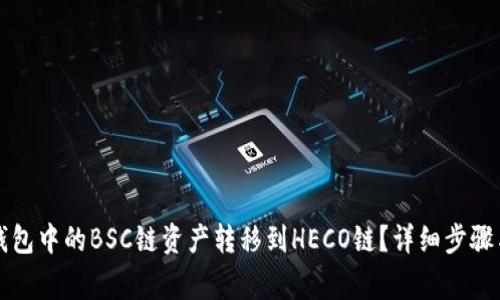 如何将TP钱包中的BSC链资产转移到HECO链？详细步骤与注意事项