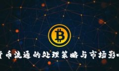 数字货币流通的处理策略与市场影响分析