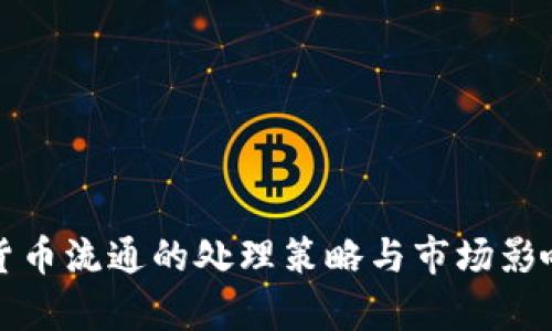 数字货币流通的处理策略与市场影响分析