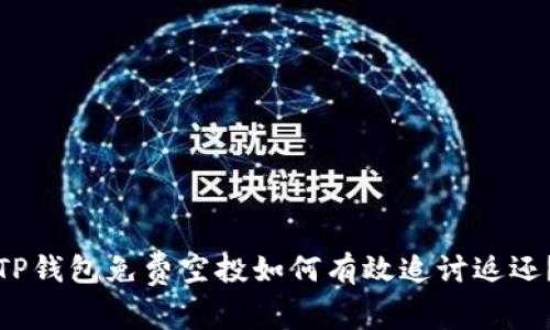 TP钱包免费空投如何有效追讨返还？