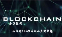 和关键词: 如何将EOS提币到以太坊钱包