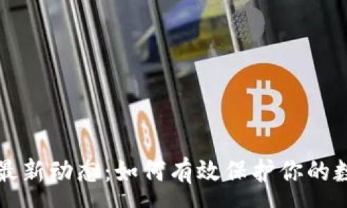 :

TP钱包最新动态：如何有效保护你的数字资产