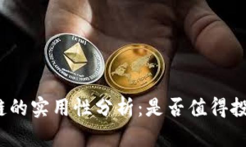 TP钱包公链的实用性分析：是否值得投资与使用?