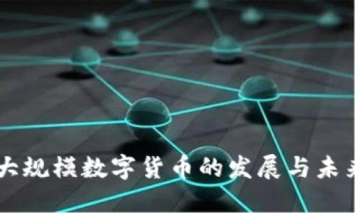 中国大规模数字货币的发展与未来展望