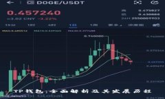 TP钱包：全面解析及其发展历程