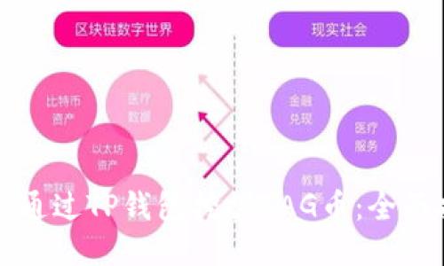 如何通过TP钱包挖掘BAG币：全面指南