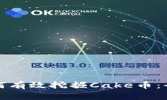 TP钱包如何有效挖掘Cake币：全方位指南