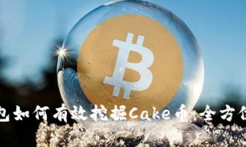 TP钱包如何有效挖掘Cake币：全方位指南
