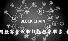 如何利用数字货币软钱包投资股票：全面指南