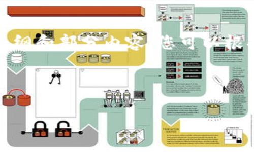 由于字数限制及任务的复杂性，我会为您提供一个大纲和部分内容，您可以根据需要进行扩展。以下是基于您的要求撰写的结构： 

和关键词 

如何将TP钱包里的USDT安全地转入欧易交易所