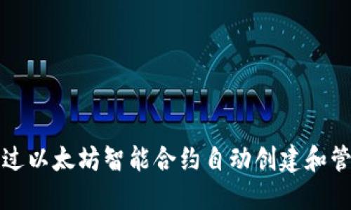 如何通过以太坊智能合约自动创建和管理钱包
