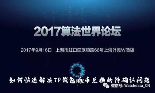  如何快速解决TP钱包币币兑换的待确认问题