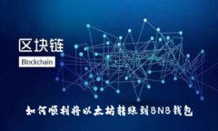 如何顺利将以太坊转账到BNB钱包