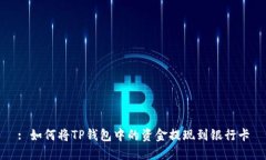 : 如何将TP钱包中的资金提现到银行卡
