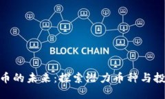 数字货币的未来：探索潜力币种与投资机遇