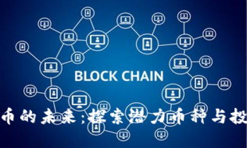 数字货币的未来：探索潜力币种与投资机遇