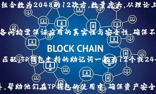   
  如何通过助记词安全登录TP钱包？ /   

关键词  
 guanjianci TP钱包, 助记词, 安全登录 /guanjianci   

引言  
在当今数字货币迅速发展的时代，钱包成为了用户管理和交易加密资产的重要工具。其中，TP钱包因其用户友好的界面和高安全性而备受欢迎。助记词作为现代加密钱包的安全保护措施，起着至关重要的角色。本文将详细介绍如何使用助记词安全登录TP钱包，并探讨这一过程的重要性与注意事项。

一、什么是TP钱包  
TP钱包是一款多功能的数字货币钱包，支持多个公链和智能合约。用户可以通过TP钱包管理他们的数字资产，包括比特币、以太坊、和各种ERC20代币。TP钱包不仅具有安全性高、恢复方便等优点，还提供了易于操作的界面使得新手用户也能迅速上手。

二、助记词的概念及其重要性  
助记词是一组用于恢复钱包的单词组合，通常由12个或24个单词组成。这个组合生成于钱包创建时，是唯一且不可替代的。助记词的存在为用户提供了资产的备份与恢复功能，若用户忘记密码或更换设备时，只需输入助记词便可恢复资产。因此，妥善保管助记词至关重要，它是用户安全使用数字资产的基础。

三、如何通过助记词登录TP钱包  
登录TP钱包的过程相对简单，下面是步骤指导：

h4步骤一：下载与安装TP钱包/h4  
首先，用户需要在其智能手机或平板电脑上下载TP钱包应用。应用可以在各大应用商店（如App Store或Google Play）找到。选择可靠的版本并进行下载与安装。

h4步骤二：打开TP钱包/h4  
安装完成后，打开TP钱包应用，用户将会看到一个首页，提供“创建新钱包”和“导入钱包”的选项。此时，用户应该选择“导入钱包”。

h4步骤三：输入助记词/h4  
在“导入钱包”页面，系统会提示用户输入助记词。此处需要用户将助记词准确无误地输入到系统框中。确保每个单词的拼写和顺序都正确无误，以避免错误。

h4步骤四：设置新密码/h4  
完成助记词输入后，用户需设定一个新的登录密码。该密码将用于钱包的保护，且建议使用复杂且难以猜测的组合，以增强钱包的安全性。

h4步骤五：完成登录/h4  
经过以上步骤后，用户只需提交信息，然后即可成功登录到TP钱包。登录后，用户可以查看资产、发起交易以及进行其他操作。

四、登录过程中的安全注意事项  
虽然登录TP钱包的过程相对简单，但用户在使用助记词时需特别注意安全问题：

h41. 妥善保管助记词/h4  
助记词捍卫着用户的加密资产，因此用户应确保将其记录在安全的地方，避免将其保存在电子设备中或通过网络发送。最好的做法是将助记词写下并存放在安全的地方，如保险箱。

h42. 不要分享助记词/h4  
用户应对助记词保密，不向任何人分享。任何获取你助记词的人，都可能掌控你的资产。因此，警惕钓鱼网站或社交工程攻击，时刻保持警惕。

h43. 使用强密码/h4  
设置登录密码时，应选择复杂且难以猜测的密码，并定期更换。避免使用容易获取的信息，如生日、电话号码等。

h44. 开启双重认证/h4  
如TP钱包支持，建议用户开启双重认证功能，增加额外的保护层，以防止未经授权的访问。

h45. 定期备份钱包/h4  
定期备份钱包和助记词，可确保在设备丢失或损坏时能够顺利恢复资产。

五、常见问题

h4问题1：如果遗失助记词，如何找回TP钱包？/h4  
如果用户遗失了助记词，他们将无法恢复钱包和里面的资产。助记词是唯一的恢复码，因此在创建或导入钱包时，务必做好记录与保管工作。用户可以采用数字或纸质的方式，通过加密存储，确保信息不被泄露。此外，钱包提供服务的公司一般不会存储用户的助记词，因此一旦遗失，找回的可能性几乎为零。

h4问题2：助记词被盗后，我该如何保护我的资产？/h4  
若用户发现助记词可能泄露或被盗，应立即将剩余资产转移至新创建的钱包中。新钱包将需要一个新的助记词，用户可以在转移完资产后再生成一个新的钱包地址。用户应立刻停止使用旧钱包，并开启新钱包的安全设置，如双重认证等，以防止后续损失。

h4问题3：TP钱包的助记词存在多少种组合可能性？/h4  
助记词的组合种类取决于使用的字典，常用的包括2048个单词的BIP39字典。基于这个词库，用户的助记词可以组成不同的组合。以12个词的助记词为例，组合数为2048的12次方，数量庞大，从理论上来看几乎不可能被暴力破解或猜测。然而仍需注意，因安全漏洞和密码泄露，用户的资产依旧可能会面临风险。

h4问题4：可以通过助记词恢复到不同的设备吗？/h4  
是的，用户可以在不同的设备上使用相同的助记词进行恢复。只需在新设备上安装TP钱包应用，选择“导入钱包”，输入相同的助记词即可。重要的是，不同设备间均需保证应用的真实性与安全性，确保不会遭到恶意攻击或信息泄露。

h4问题5：为什么有些用户在导入助记词时失败？/h4  
用户在导入助记词时失败的原因可能有几方面。首先是助记词的拼写错误，用户需要确保每个单词的拼写及顺序都正确。其次，使用的助记词长度与钱包不匹配，TP钱包支持的助记词一般为12个或24个，若输入长度不符也会导致无法导入。最后，若助记词来源于不同的钱包格式，这些格式可能不兼容，也会造成导入失败。建议确认助记词的来源与匹配性。

结语  
通过助记词安全登录TP钱包不仅是对数字资产安全的基本保障，也是每位加密资产持有者需要严格遵守的操作规范。希望本文能够为用户提供清晰的指导，帮助他们在TP钱包的使用中，确保资产安全，顺利管理自己的数字财产。