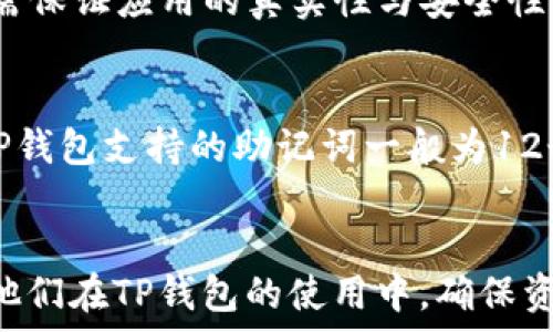   
  如何通过助记词安全登录TP钱包？ /   

关键词  
 guanjianci TP钱包, 助记词, 安全登录 /guanjianci   

引言  
在当今数字货币迅速发展的时代，钱包成为了用户管理和交易加密资产的重要工具。其中，TP钱包因其用户友好的界面和高安全性而备受欢迎。助记词作为现代加密钱包的安全保护措施，起着至关重要的角色。本文将详细介绍如何使用助记词安全登录TP钱包，并探讨这一过程的重要性与注意事项。

一、什么是TP钱包  
TP钱包是一款多功能的数字货币钱包，支持多个公链和智能合约。用户可以通过TP钱包管理他们的数字资产，包括比特币、以太坊、和各种ERC20代币。TP钱包不仅具有安全性高、恢复方便等优点，还提供了易于操作的界面使得新手用户也能迅速上手。

二、助记词的概念及其重要性  
助记词是一组用于恢复钱包的单词组合，通常由12个或24个单词组成。这个组合生成于钱包创建时，是唯一且不可替代的。助记词的存在为用户提供了资产的备份与恢复功能，若用户忘记密码或更换设备时，只需输入助记词便可恢复资产。因此，妥善保管助记词至关重要，它是用户安全使用数字资产的基础。

三、如何通过助记词登录TP钱包  
登录TP钱包的过程相对简单，下面是步骤指导：

h4步骤一：下载与安装TP钱包/h4  
首先，用户需要在其智能手机或平板电脑上下载TP钱包应用。应用可以在各大应用商店（如App Store或Google Play）找到。选择可靠的版本并进行下载与安装。

h4步骤二：打开TP钱包/h4  
安装完成后，打开TP钱包应用，用户将会看到一个首页，提供“创建新钱包”和“导入钱包”的选项。此时，用户应该选择“导入钱包”。

h4步骤三：输入助记词/h4  
在“导入钱包”页面，系统会提示用户输入助记词。此处需要用户将助记词准确无误地输入到系统框中。确保每个单词的拼写和顺序都正确无误，以避免错误。

h4步骤四：设置新密码/h4  
完成助记词输入后，用户需设定一个新的登录密码。该密码将用于钱包的保护，且建议使用复杂且难以猜测的组合，以增强钱包的安全性。

h4步骤五：完成登录/h4  
经过以上步骤后，用户只需提交信息，然后即可成功登录到TP钱包。登录后，用户可以查看资产、发起交易以及进行其他操作。

四、登录过程中的安全注意事项  
虽然登录TP钱包的过程相对简单，但用户在使用助记词时需特别注意安全问题：

h41. 妥善保管助记词/h4  
助记词捍卫着用户的加密资产，因此用户应确保将其记录在安全的地方，避免将其保存在电子设备中或通过网络发送。最好的做法是将助记词写下并存放在安全的地方，如保险箱。

h42. 不要分享助记词/h4  
用户应对助记词保密，不向任何人分享。任何获取你助记词的人，都可能掌控你的资产。因此，警惕钓鱼网站或社交工程攻击，时刻保持警惕。

h43. 使用强密码/h4  
设置登录密码时，应选择复杂且难以猜测的密码，并定期更换。避免使用容易获取的信息，如生日、电话号码等。

h44. 开启双重认证/h4  
如TP钱包支持，建议用户开启双重认证功能，增加额外的保护层，以防止未经授权的访问。

h45. 定期备份钱包/h4  
定期备份钱包和助记词，可确保在设备丢失或损坏时能够顺利恢复资产。

五、常见问题

h4问题1：如果遗失助记词，如何找回TP钱包？/h4  
如果用户遗失了助记词，他们将无法恢复钱包和里面的资产。助记词是唯一的恢复码，因此在创建或导入钱包时，务必做好记录与保管工作。用户可以采用数字或纸质的方式，通过加密存储，确保信息不被泄露。此外，钱包提供服务的公司一般不会存储用户的助记词，因此一旦遗失，找回的可能性几乎为零。

h4问题2：助记词被盗后，我该如何保护我的资产？/h4  
若用户发现助记词可能泄露或被盗，应立即将剩余资产转移至新创建的钱包中。新钱包将需要一个新的助记词，用户可以在转移完资产后再生成一个新的钱包地址。用户应立刻停止使用旧钱包，并开启新钱包的安全设置，如双重认证等，以防止后续损失。

h4问题3：TP钱包的助记词存在多少种组合可能性？/h4  
助记词的组合种类取决于使用的字典，常用的包括2048个单词的BIP39字典。基于这个词库，用户的助记词可以组成不同的组合。以12个词的助记词为例，组合数为2048的12次方，数量庞大，从理论上来看几乎不可能被暴力破解或猜测。然而仍需注意，因安全漏洞和密码泄露，用户的资产依旧可能会面临风险。

h4问题4：可以通过助记词恢复到不同的设备吗？/h4  
是的，用户可以在不同的设备上使用相同的助记词进行恢复。只需在新设备上安装TP钱包应用，选择“导入钱包”，输入相同的助记词即可。重要的是，不同设备间均需保证应用的真实性与安全性，确保不会遭到恶意攻击或信息泄露。

h4问题5：为什么有些用户在导入助记词时失败？/h4  
用户在导入助记词时失败的原因可能有几方面。首先是助记词的拼写错误，用户需要确保每个单词的拼写及顺序都正确。其次，使用的助记词长度与钱包不匹配，TP钱包支持的助记词一般为12个或24个，若输入长度不符也会导致无法导入。最后，若助记词来源于不同的钱包格式，这些格式可能不兼容，也会造成导入失败。建议确认助记词的来源与匹配性。

结语  
通过助记词安全登录TP钱包不仅是对数字资产安全的基本保障，也是每位加密资产持有者需要严格遵守的操作规范。希望本文能够为用户提供清晰的指导，帮助他们在TP钱包的使用中，确保资产安全，顺利管理自己的数字财产。