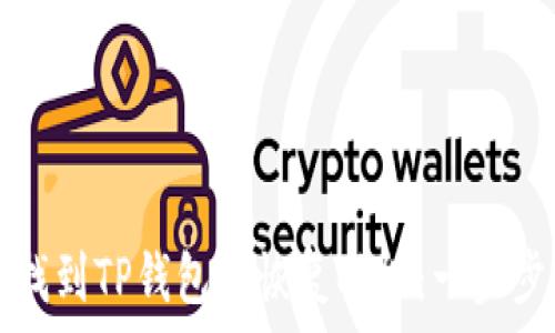   
如何找到TP钱包的恢复功能：一步步指南