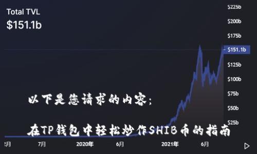 以下是您请求的内容： 

在TP钱包中轻松炒作SHIB币的指南