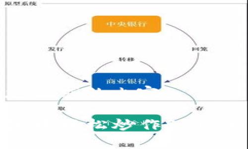 以下是您请求的内容： 

在TP钱包中轻松炒作SHIB币的指南