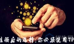 TP钱包注册后的选择：你必须使用TP钱包吗？