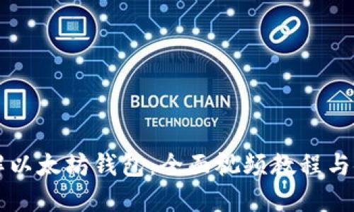 深入了解以太坊钱包：全面视频教程与使用指南