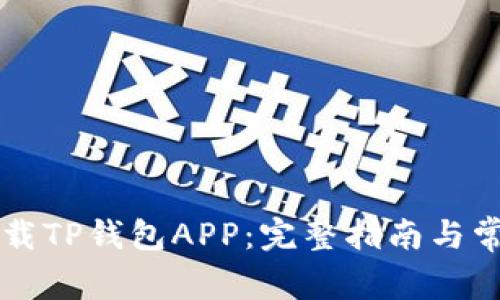 苹果如何下载TP钱包APP：完整指南与常见问题解析