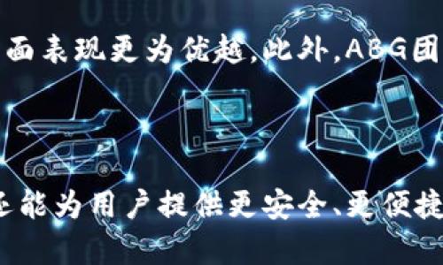 baili数字货币ABG：未来金融的新变革/baili
数字货币, ABG, 区块链/guanjianci

引言：数字货币的崛起
随着互联网技术的迅猛发展，数字货币作为一种新型金融工具，正在逐渐改变我们对传统金融的认知。ABG（Algo Blockchain Global）作为一种新兴的数字货币，凭借其独特的技术架构和应用场景，正逐步引起市场的关注。在这篇文章中，我们将深入探讨ABG的背景、技术优势、市场前景以及可能遇到的挑战。

一、ABG的背景和起源
ABG数字货币的起源可以追溯到区块链技术的兴起。区块链技术的核心特征在于去中心化、安全性和透明性，这使得其在金融领域的应用价值日益凸显。ABG旨在通过搭建一个高效、安全、可扩展的生态系统，将传统金融与数字经济进行融合。
ABG币的设计者团队由来自金融、科技和区块链领域的专家组成，他们希望通过ABG数字货币的推广，能促进金融的普惠化，让更多的人享受到金融服务的便利。

二、ABG的技术优势
ABG数字货币在技术层面具备多项优势，主要体现在以下几个方面：
h41. 高速交易/h4
ABG采用了先进的共识机制，使得交易确认速度大幅提升，用户可以在几秒钟内完成交易。这一优势使其在支付和转账等场景中表现尤为突出。
h42. 强大的隐私保护/h4
ABG强调用户的隐私保障，通过加密技术，用户的交易信息得以安全存储，减少了被盗用和泄露的风险。
h43. 可扩展性/h4
ABG的设计允许其平台根据需求进行扩展，以适应不断变化的市场需求。这一点对于受欢迎的数字货币来说至关重要，因为它们必须能够容纳增长的交易量和用户基础。

三、ABG的应用场景
ABG数字货币的应用场景十分广泛，涵盖了多个领域。主要应用场景包括：
h41. 在线支付/h4
ABG可被广泛用于电子商务平台的支付，用户可以用其购买各种商品和服务，同时享受更低的手续费和更快的交易速度。
h42. 跨境汇款/h4
利用ABG进行国际汇款，不仅能减少中介费用，还能提升资金到账速度。对于在海外工作的人员和跨国企业而言，ABG都是一种理想的汇款选择。
h43. 智能合约/h4
ABG支持智能合约功能，意即用户可以在ABG平台上创建自动执行的合同。这在金融交易、保险及供应链管理等领域都有极大的应用潜力。

四、市场前景与挑战
ABG作为新兴数字货币，其市场前景广阔，但也面临着一定的挑战。
h41. 市场接受度/h4
数字货币的普及程度仍然是决定ABG未来的重要因素。尽管技术成熟，但用户的接受度和认知仍需提升。通过教育和推广，ABG团队需努力提高公众对其的认知。
h42. 监管政策/h4
各国对数字货币的监管政策不尽相同，ABG在全球发展时需要考虑各国的法律法规，以确保合规性和可操作性。
h43. 竞争压力/h4
市场上数字货币百花齐放，ABG面临着来自其他加密货币的竞争，尤其是一些成熟币种如比特币和以太坊。若想在市场中占据一席之地，ABG必须不断革新，提升用户体验。

五、常见问题解答

问题一：什么是ABG数字货币，它的核心功能是什么？
ABG数字货币是基于区块链技术的一种新型加密货币，它的核心功能包括高速交易处理、强的隐私保护和支持智能合约。ABG旨在提供一个高效、透明、安全的支付平台，促进数字经济的发展。
通过ABG，用户可以实现低成本、迅速的交易，解决传统金融体系的诸多痛点。同时，智能合约的引入使得用户可以创建更加灵活和自动化的合同，提升业务效率。

问题二：如何获取和使用ABG数字货币？
获取ABG数字货币的方式包括通过加密货币交易所购买、通过参与挖矿或者通过接受ABG作为支付手段来获取。在交易所购买时，用户需创建账户，完成KYC（开户实名制）验证，然后即可用法定货币或其他加密资产兑换ABG。
使用ABG时，用户可以将其存储在数字钱包中，并用其进行各种交易，如在线购物、转账或参与投资。ABG的使用方式非常灵活，适应了不同用户的需求。

问题三：ABG数字货币的安全性如何保障？
ABG数字货币的安全性主要依靠其底层的区块链技术。区块链技术能够防止数据篡改和欺诈，每一笔交易都经过验证并记录在账本上，确保透明可追踪。
此外，ABG也在用户隐私方面采取了一系列措施，通过加密技术保护用户的个人信息和交易记录，有效降低数据泄露的风险。同时，用户也需采取措施保护好自己的私钥，以防止资产被盗。

问题四：ABG的未来发展趋势如何？
随着数字货币热度的不断攀升，ABG的未来发展趋势主要体现在以下几点：一是市场需求将持续增长，特别是跨境支付和智能合约应用的增加；二是ABG团队将加强技术创新，提升交易速度和用户体验；三是不断拓展与传统金融机构的合作，以实现资源的整合和优势互补。
虽然ABG面临着竞争和监管的挑战，但其技术优势和市场潜力无疑为其未来发展带来了光明的前景。

问题五：ABG与其他数字货币的区别是什么？
ABG与其他数字货币的区别主要体现在技术架构和应用场景上。相较于比特币等传统数字货币，ABG在交易速度、隐私保护和智能合约等方面表现更为优越。此外，ABG团队还注重生态系统的建设，力求形成完整的金融服务链，以满足用户的多种需求。
虽然市面上已有众多数字货币，但ABG凭借其独特的技术性能及实用性，力争在激烈的市场上占有一席之地。

结论
作为一种新兴的数字货币，ABG正在逐渐成为未来金融市场重要的一部分。通过充分利用区块链技术的优势，ABG不仅能够提升交易效率，还能为用户提供更安全、更便捷的金融服务。在未来的发展中，ABG将继续以用户为中心，推动数字经济的普惠化，期待其在金融领域的广泛应用。