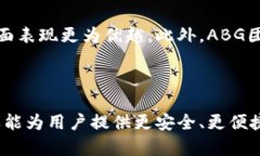 baili数字货币ABG：未来金融的新变革/baili数字货币